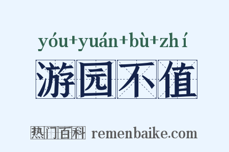 游园不值是什么意思的图片